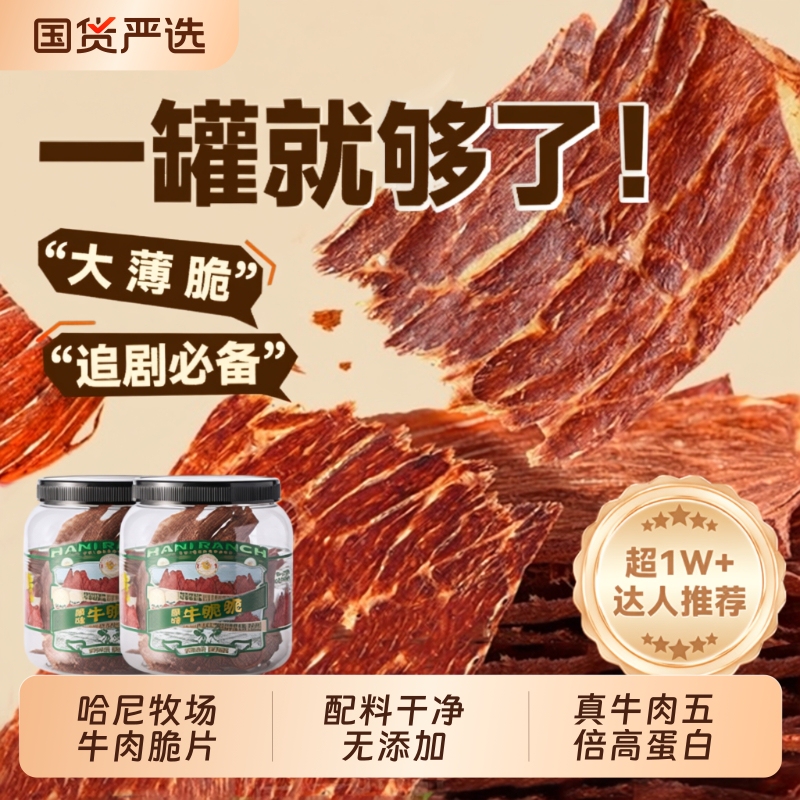 Hani Ranch Beef Crispy Slices Angus Beef Crispy Slices Inner Mongolia Air-Dried Beef Crispy Thin Beef Slices Hani Ranch Beef Crispy Slices Angus Beef Crispy Slices Inner Mongolia Air-Dried Beef Crispy Thin Beef Slices