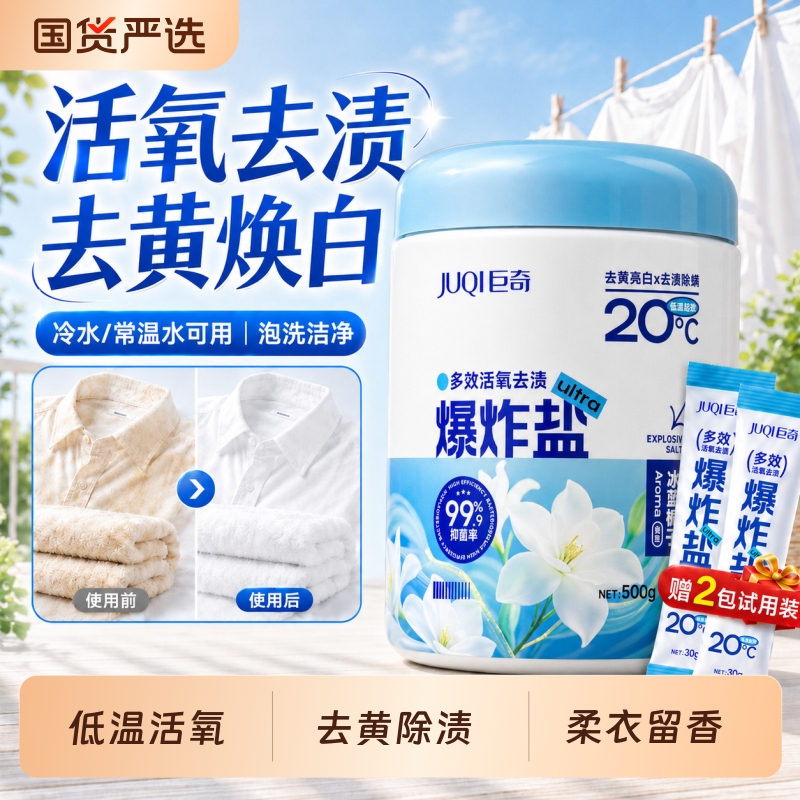 Jueqi Explosive Salt Color Bleaching Powder 0.5kg - Clothes Bleaching, Stain Removal, Whitening, Safe for Mother and Baby, Quick Dissolving Laundry Stain Remover