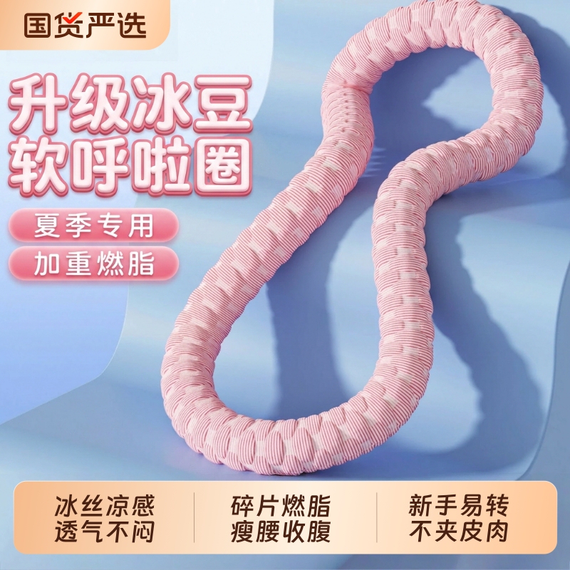 Ice Bean Soft Hula Hoop with Ice Silk Cool Sensation, 3kg Weighted for Abdominal Control, Won'T Hurt the Waist, Breathable, Slimming Belly Tool, Fat-Burning Ice Bean Soft Hula Hoop with Ice Silk Cool Sensation, 3kg Weighted for Abdominal Control, Won'T Hurt the Waist, Breathable, Slimming Belly Tool, Fat-Burning