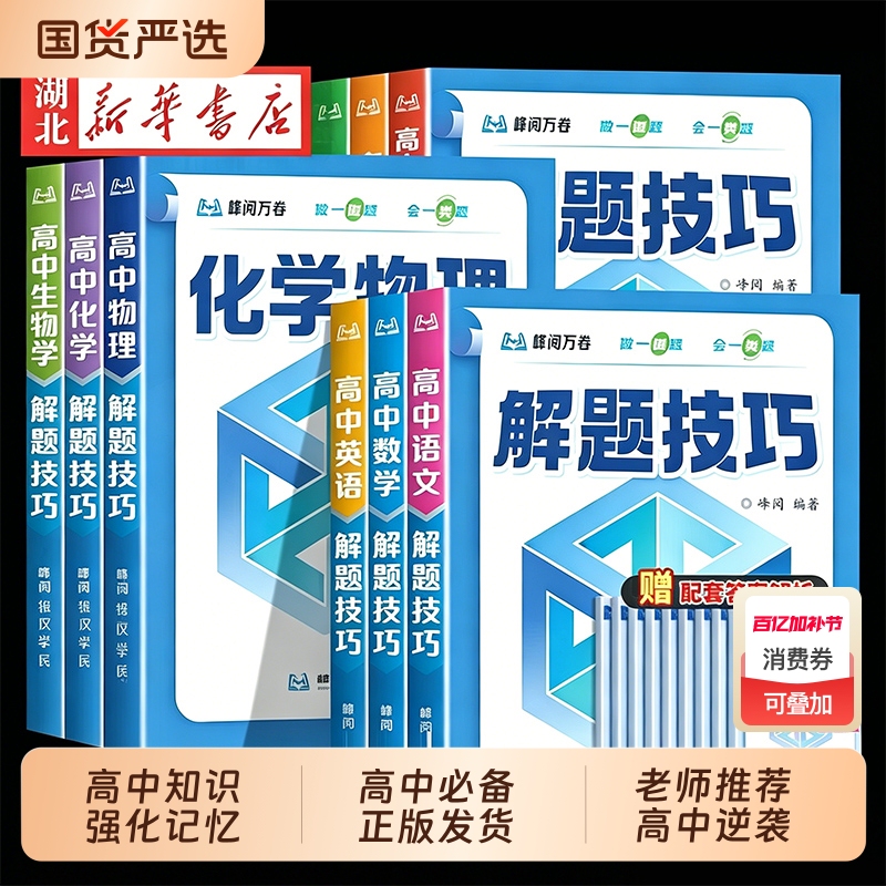 2026 New High School Problem-Solving Techniques Series for Targeting Prestigious Schools, Recommended by Teacher Zhang, Xuefeng Reading Series for the College Entrance Exam, Comprehensive Review Materials for Grades 10-12 in Chinese, Math, English, Physics, Chemistry, Biology, Politics, History, and Geography, First and Second Round Review Materials, Practice Simulations