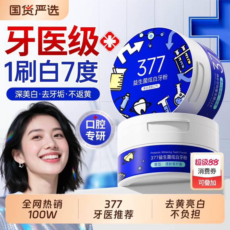 377歯ホワイトニングパウダーは、ホワイトニングパウダーを除去し、黄ばんだ歯を洗浄し、歯垢や着色汚れを除去し、歯を白くし、口臭を消し、タバコのヤニ汚れを除去します。まさにホワイトニングの奇跡です！