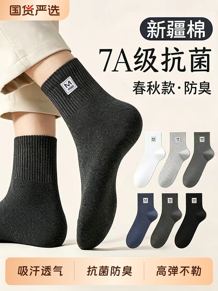 【7A抗菌】袜子男款春秋季纯色棉袜中筒袜防臭吸汗透气运动款潮袜