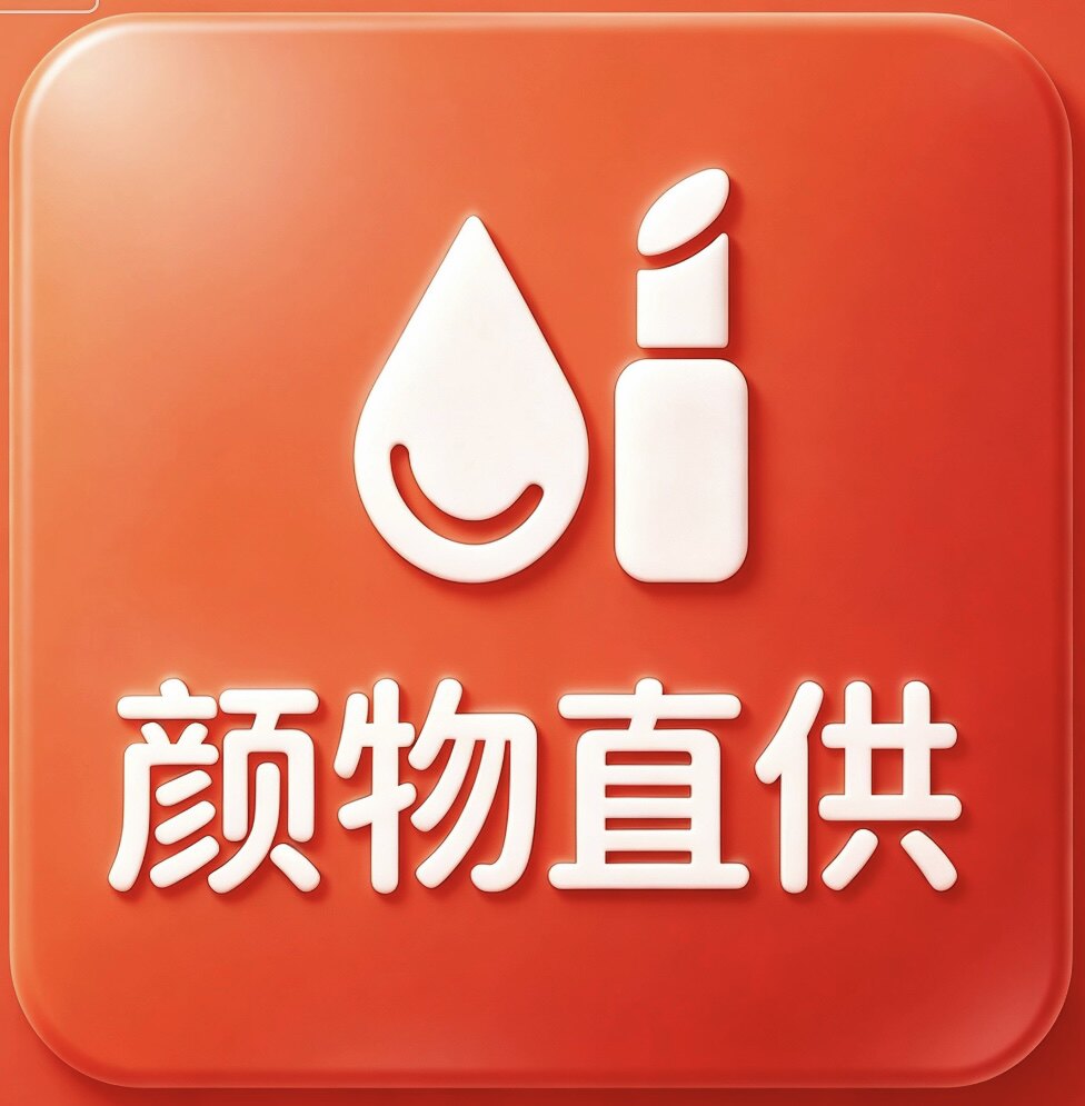 颜物直供