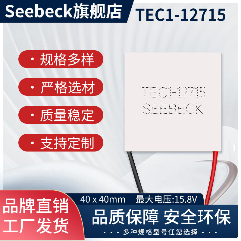 TEC1-12715 品牌超大功率半导体制冷片40*40mm单片12V130W工业级