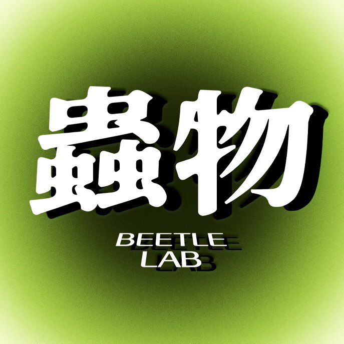 虫物Lab