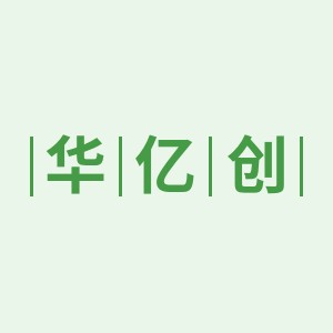 华亿创贴纸