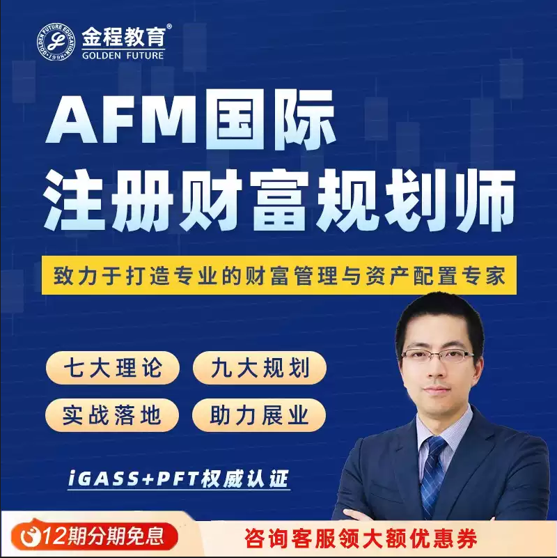 金程教育AFM网课如何助力2025财富管理资产配置智能化升级?