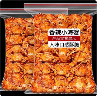 香辣小螃蟹零食麻辣香酥即食海蟹90后童年怀旧小螃蟹香辣蟹蟹肉