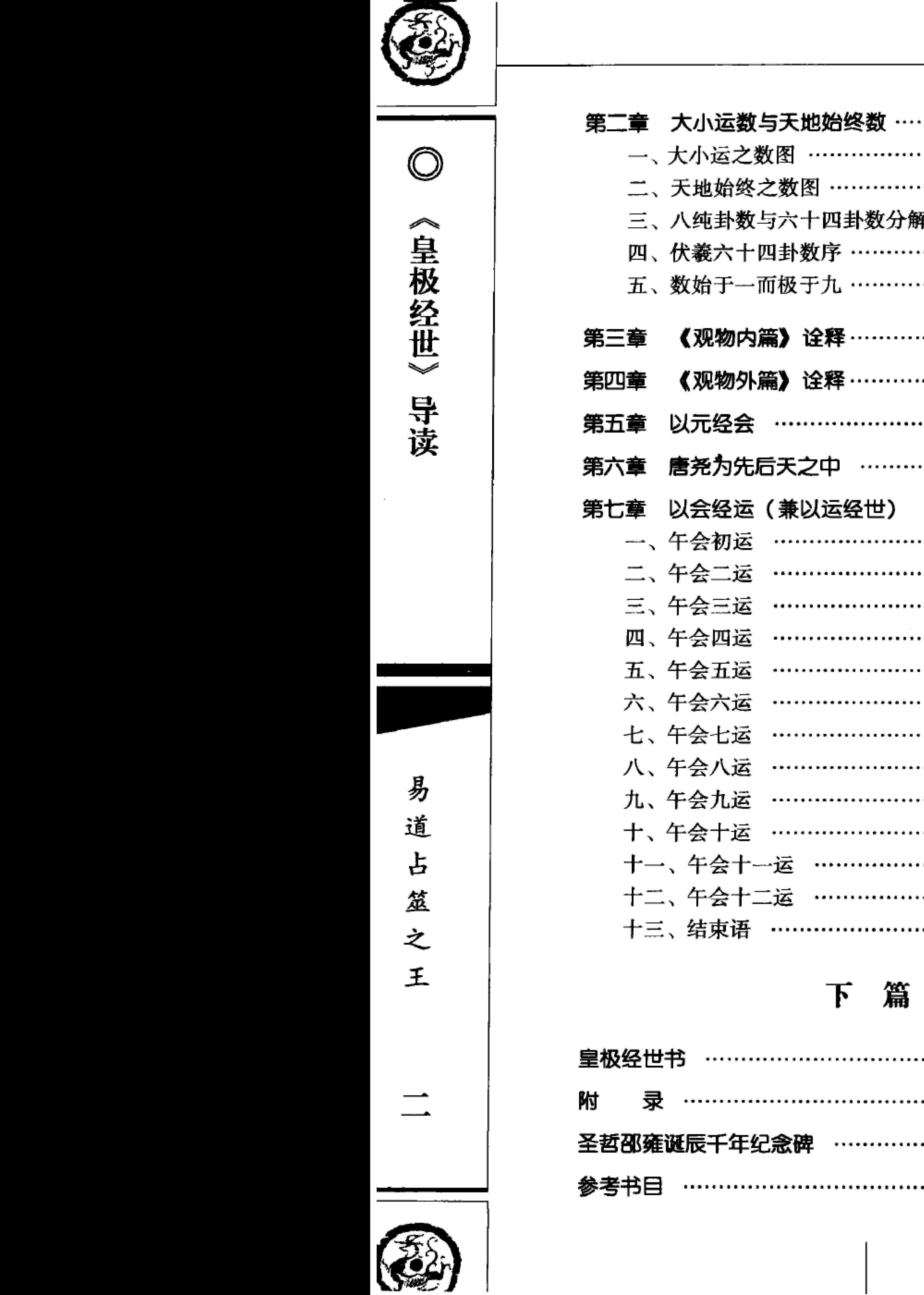 皇极经世导读第二版，邵雍的经典智慧如何解读？-其它小说-淘宝好物网
