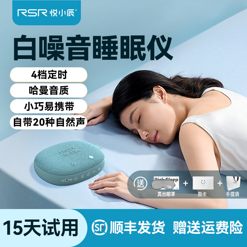 悦小辰睡眠仪白噪音机助眠大自然音乐失眠播放器蓝牙深度睡眠神器