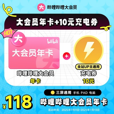 【年卡+10元充电券】哔哩哔哩大会员年卡12个月卡会员 不支持电视