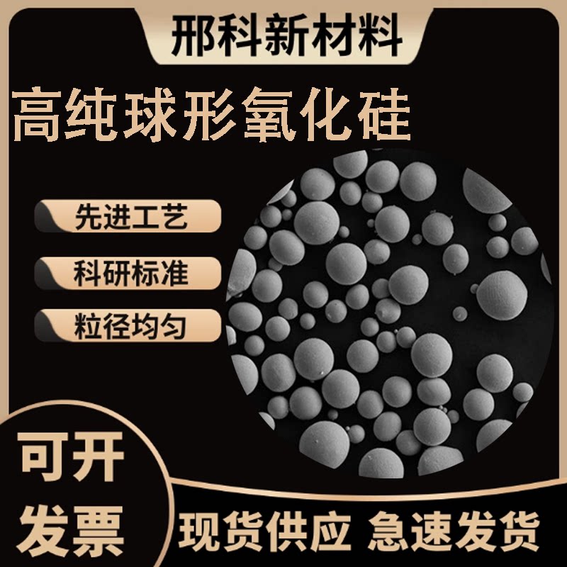 高纯99.99%球形二氧化硅粉末球化率95% 填充率高可以改性表面处理