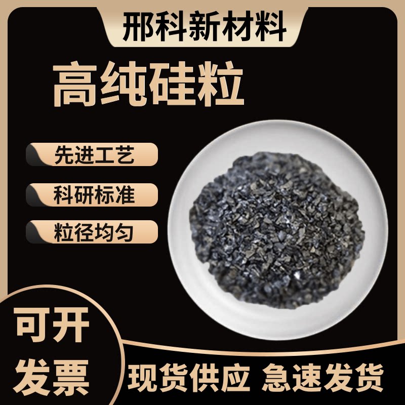 硅粒单晶硅多晶硅单质硅高纯硅粒金属硅块纯硅粒硅块Si元素硅颗粒