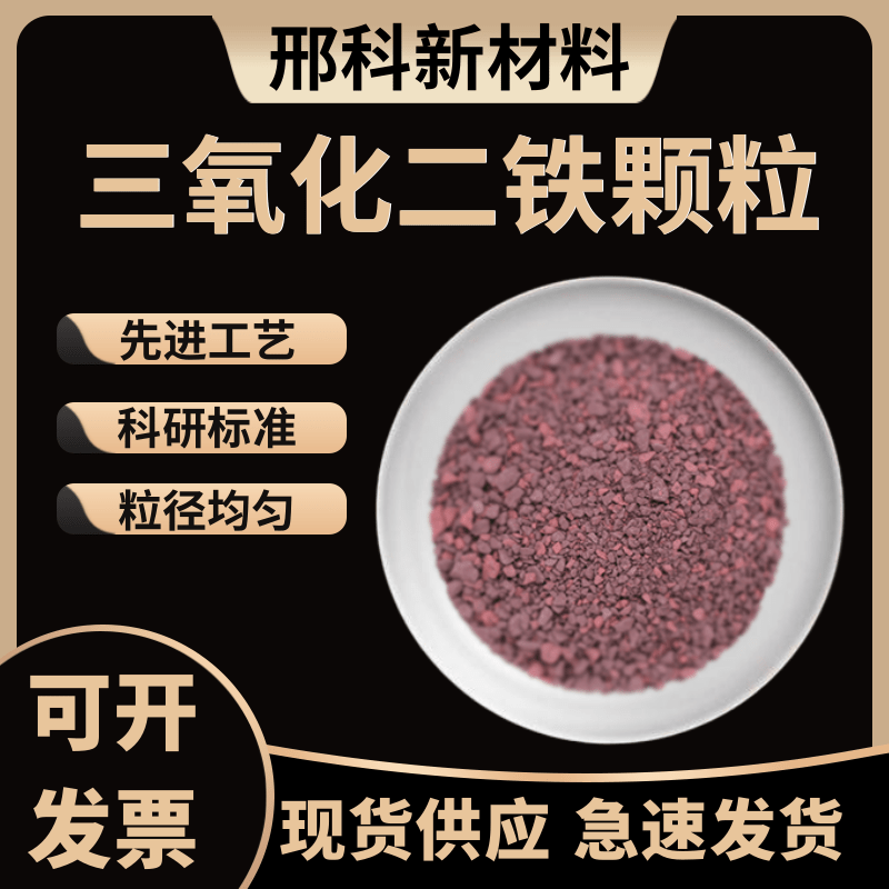 高纯三氧化二铁颗粒 Fe2O3颗粒 99.99铁颗粒镀膜 铁靶 铁片材铁粉
