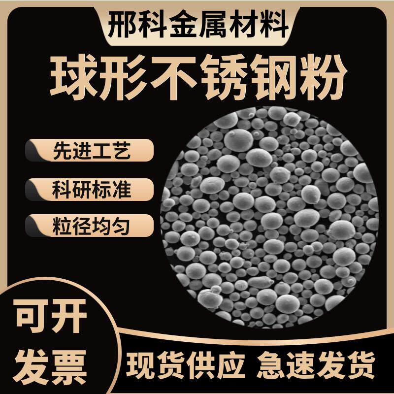球形不锈钢304/316L 3D打印激光熔覆球形不锈钢合金粉末量大优惠