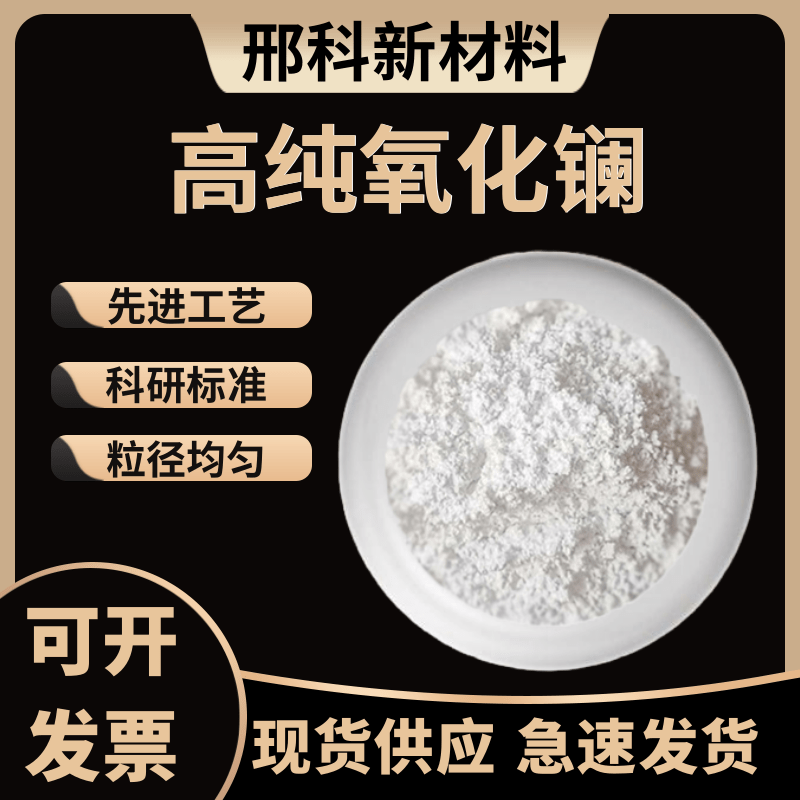 氧化镧 微米纳米稀土高纯氧化镧粉La2O3三氧化二镧粉末 科研实验