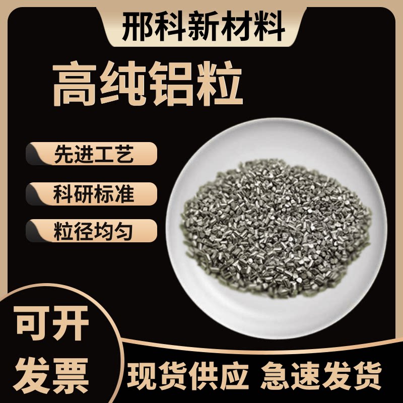 科研用高纯铝粒Al镀膜球墨铝粒金属铝粒疏通剂科高纯铝粒铝块热销