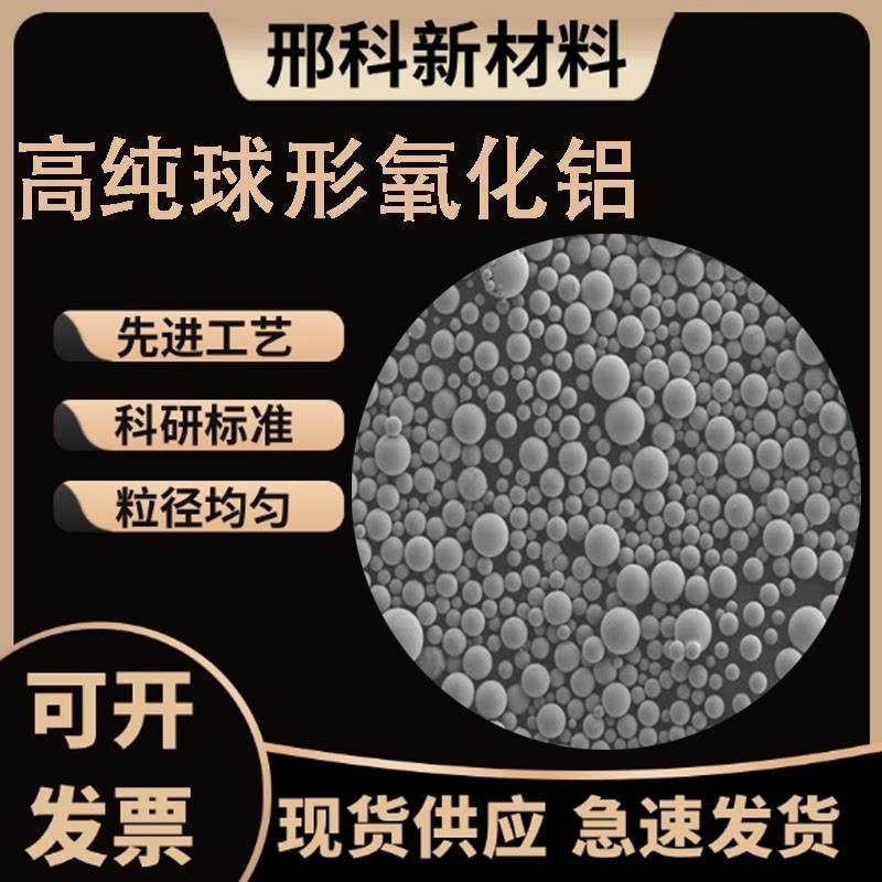 高纯99.99%球形氧化铝1&mu;m-150&mu;高导热4N9球型氧化铝球化率&ge;95%