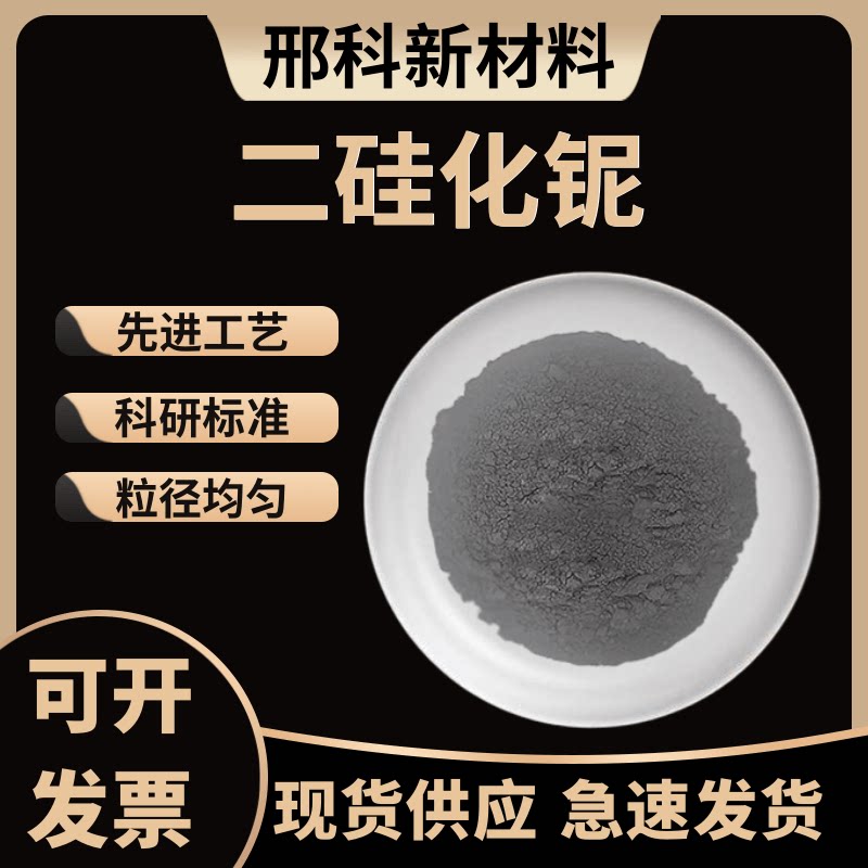 二硅化铌NbSi2 高纯硅化铌粉末纳米微米硅化铌超细硅化铌科研专用