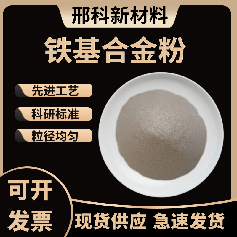 铁基合金粉末 F313 Fe60 Fe90Fe5等离子喷焊激光熔覆堆焊耐磨喷涂