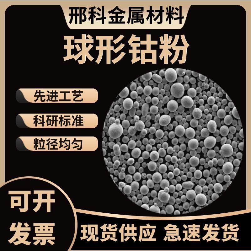 球形钴粉 3D打印等离子球化钴粉 低氧球形钴粉 增材制造 激光熔覆