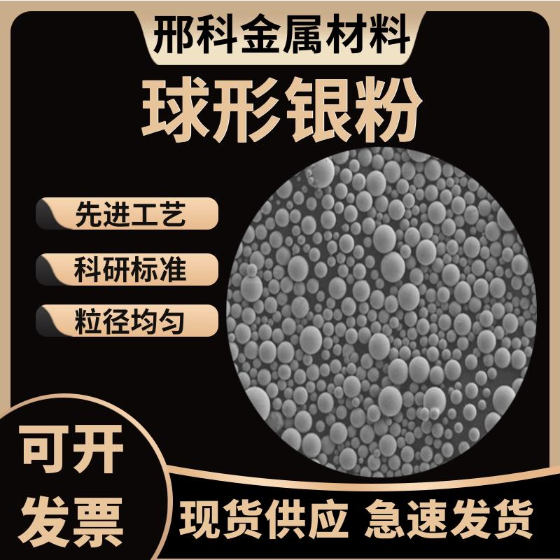 球形银粉 纯度99.99% 氧含量低 3D打印用 首饰打印用纯银粉 科研