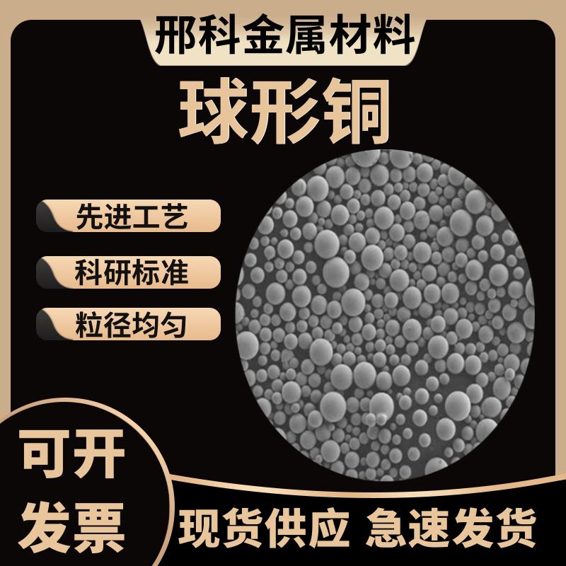 球形铜粉 3D打印雾化铜粉 低氧球形铜粉 增材制造 激光熔覆 科研