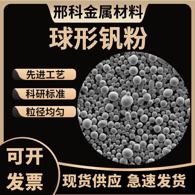 球形钒粉 3D打印等离子球化钒粉 低氧球形钒粉 增材制造 激光熔覆