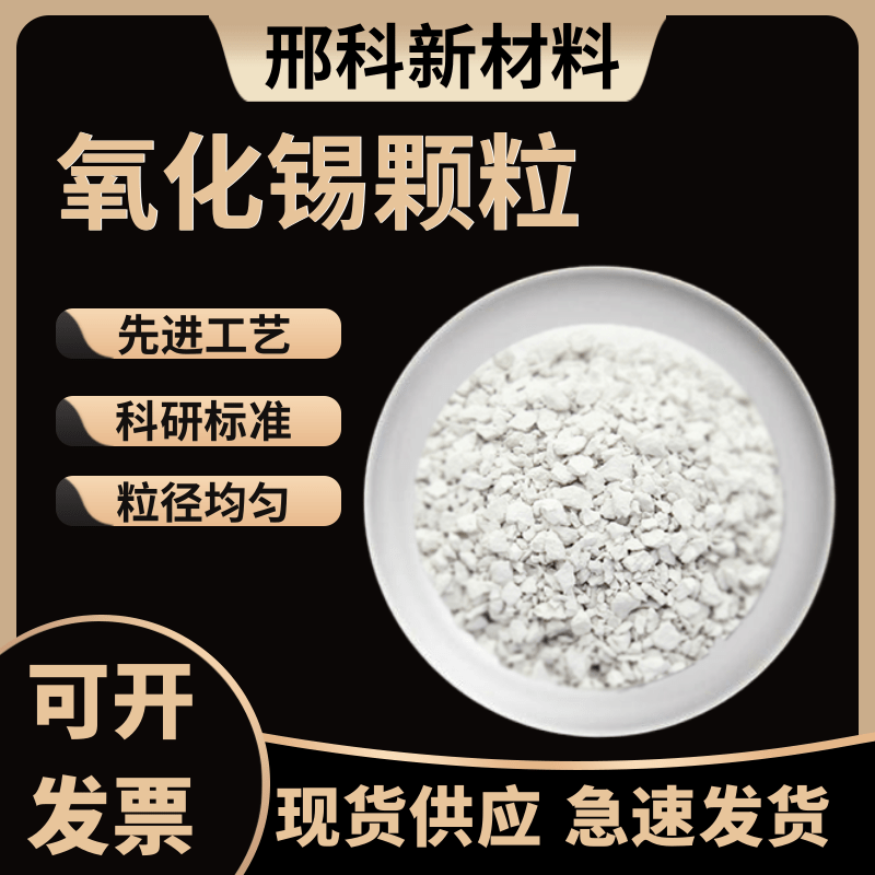 蒸发镀膜二氧化锡颗粒 SnO2 高纯实验科研 氧化锡陶瓷粒 正品保证