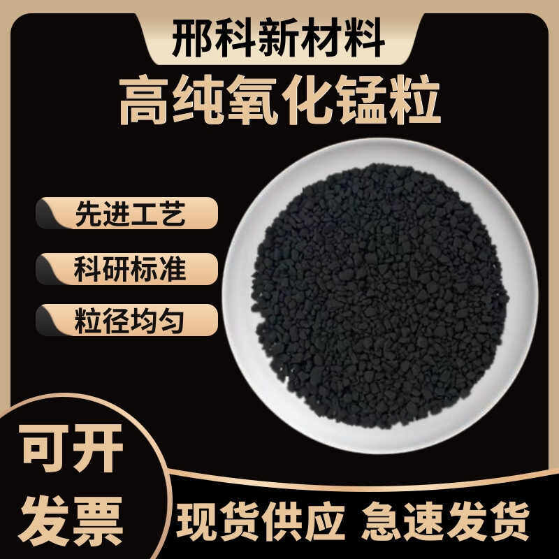 高纯氧化锰颗粒 MnO2颗粒 二氧化锰颗粒 科研实验专用 快速发货