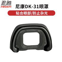 Nisheng is suitable for Nikon DK-31 DK31 D780 SLR camera eyecup goggles view frame rubber eyecup non-original