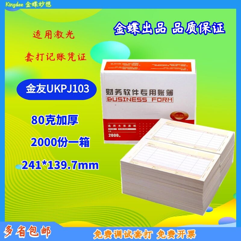 Kingdee form UKPJ103 additional KPJ103 laser amount accounting vouchers 241*139.7mm invoice version