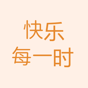 快乐每一时的LOGO