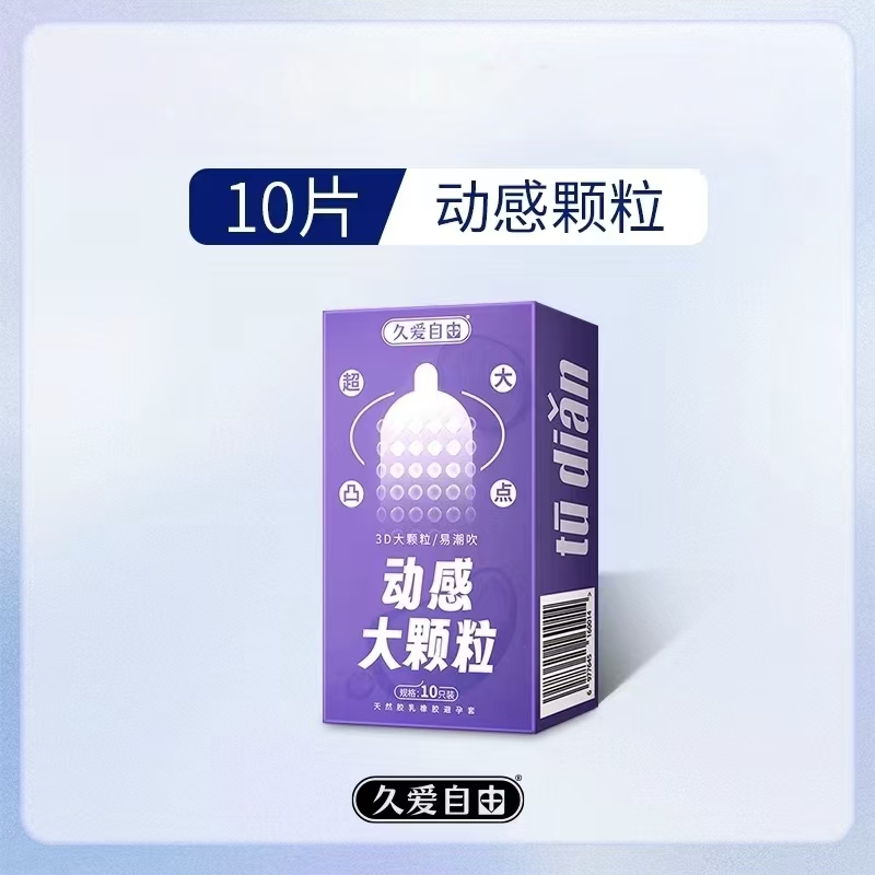 【2.9】久爱自由避孕套10片