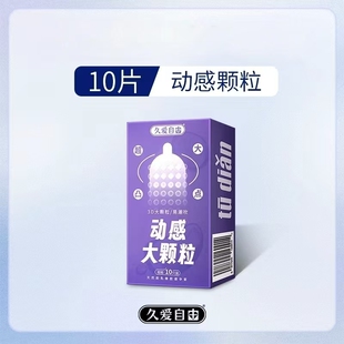 【2.9】久爱自由避孕套10片