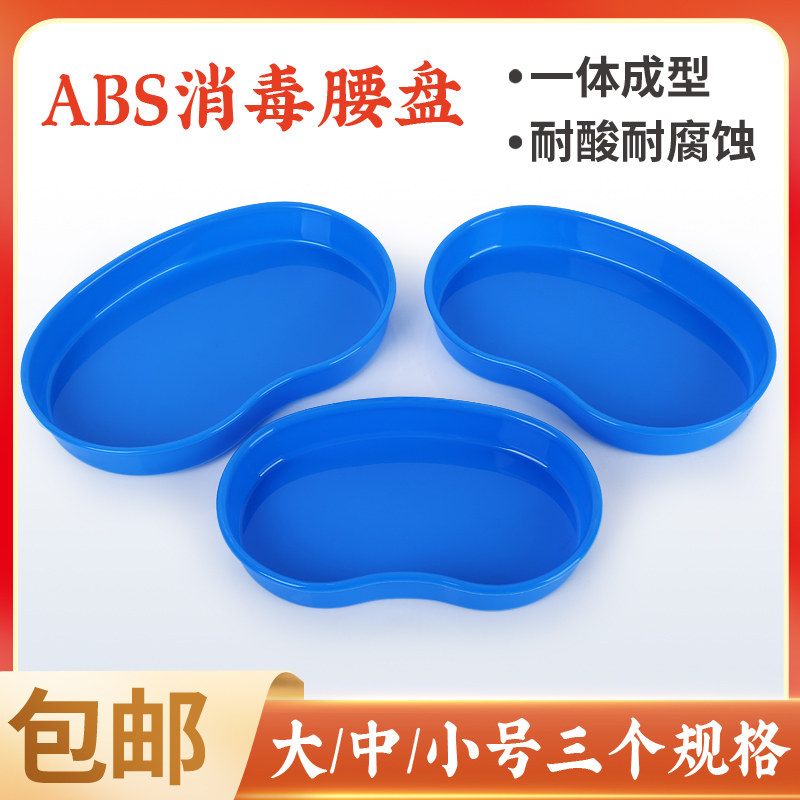 ABS塑料医用弯盘304医疗换药盘手术工具碗器械纹绣消毒托盘腰子盘