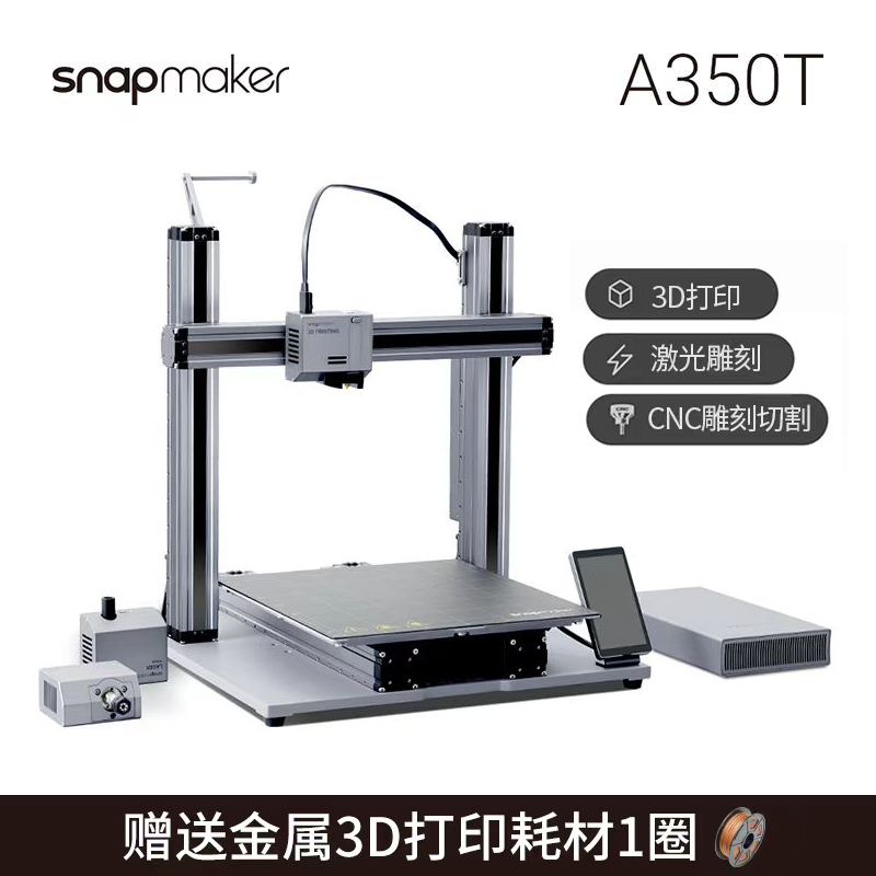 Snapmaker2.0 3D打印机激光雕刻CNC数控切割多功能三合一桌面级大尺寸高精度学生教育工业级模块化diy套件