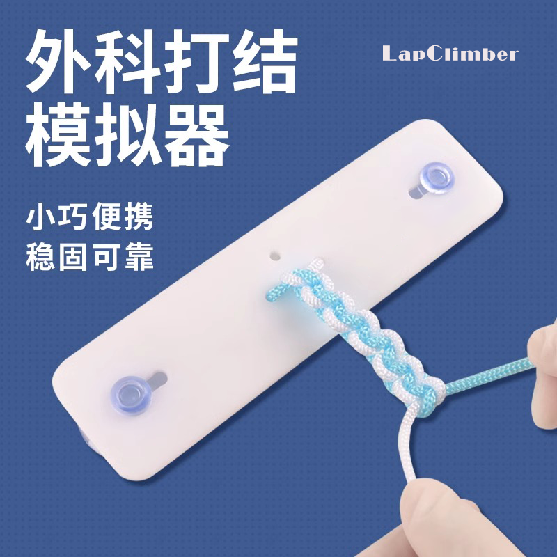 外科手术打结模拟器打结技能训练教学模型医学打结练习教培模型