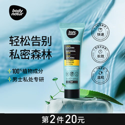 Body Natur美体舒男士私处脱毛膏脱胡子胡须腋下腿毛全身可用50ml