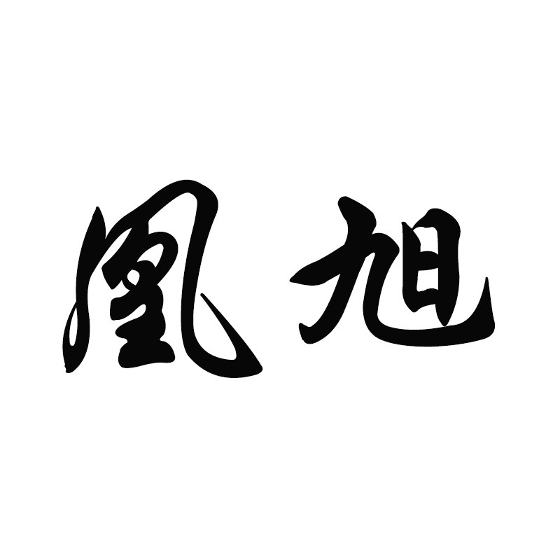 凰旭陶瓷