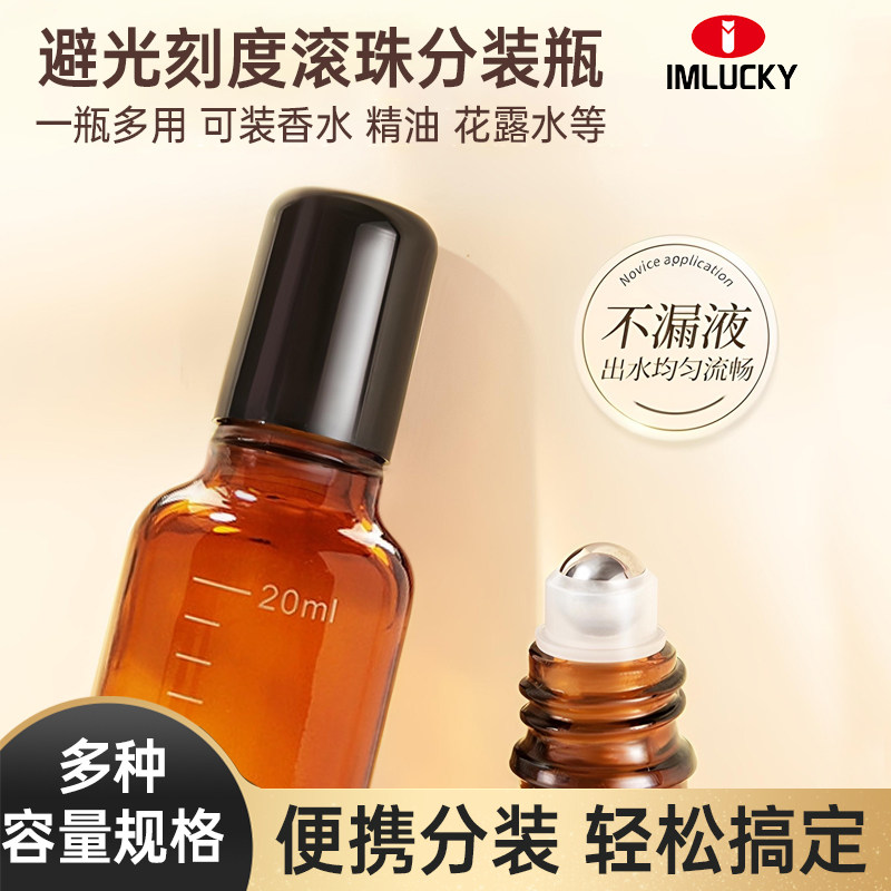 滚珠分装瓶旅行便捷茶色避光刻度精油瓶花露水香水化妆品走珠空瓶