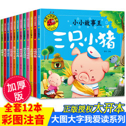 Big picture and big character I love to read a full set of 12 kids picture storybooks 0-3-6 years old kindergarten pinyin recognition reading three little pigs 12 Zodiac pull radish monkey fishing moon picture Matching bedtime story book pony crossing the river phonetic version