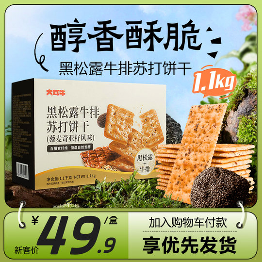 Big Ear Beef Black Truffle Steak Soda Biscuits Non-Ham 9.9 Early Advice Individual Small Packaging Snack Box