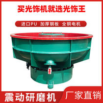 New light decoration king vibration grinder vibration machine hardware grinder vibration disc grinder deburring water mill