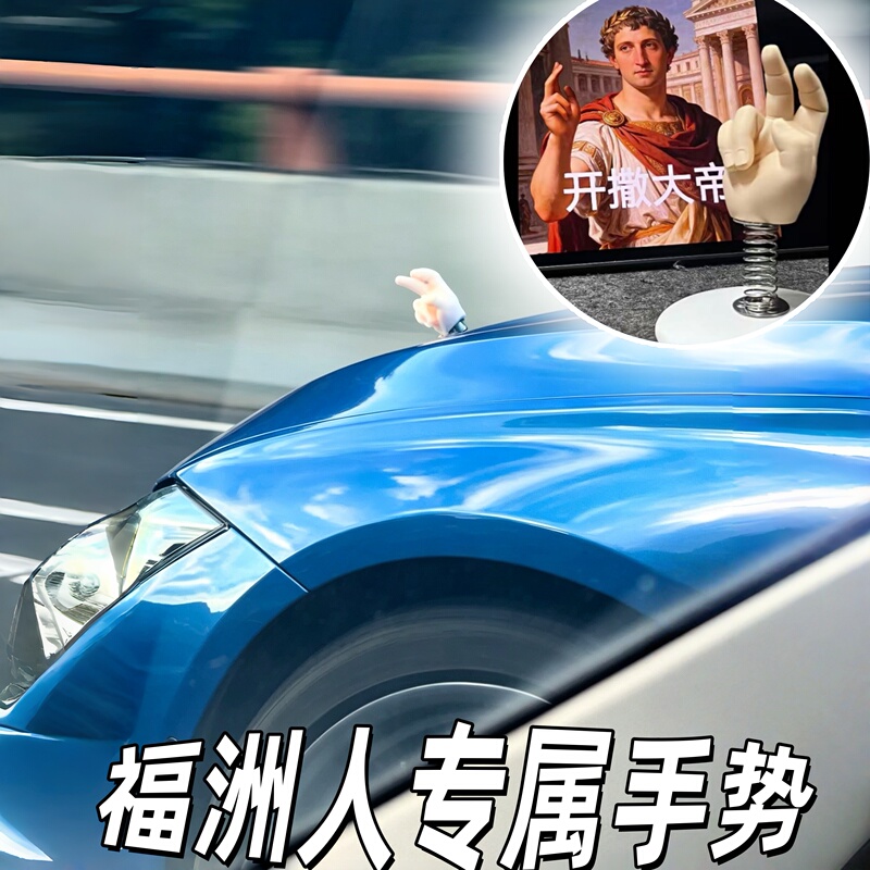 Spread to the Ends of the Earth! Fuzhou People's Classic Gesture Car Decoration Flavor Shaker Toy, Emperor Kai Sa's Merchandise for Gifting