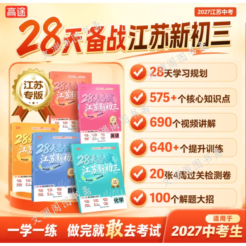 Authentic [2027 Jiangsu High School Entrance Exam] 28-Day Preparation for Jiangsu's New Junior High School Class/5 Subjects (Language Arts, Mathematics, English, Physics, Chemistry) + Free Moral Studies and History Handbook + 4-Week Special Edition Test Papers/New Book Launch/Video Explanations for the Entire Book