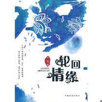Genuine 9787511318596 Reincarnation of Love Qian Yuzhu China Overseas Chinese Publishing House