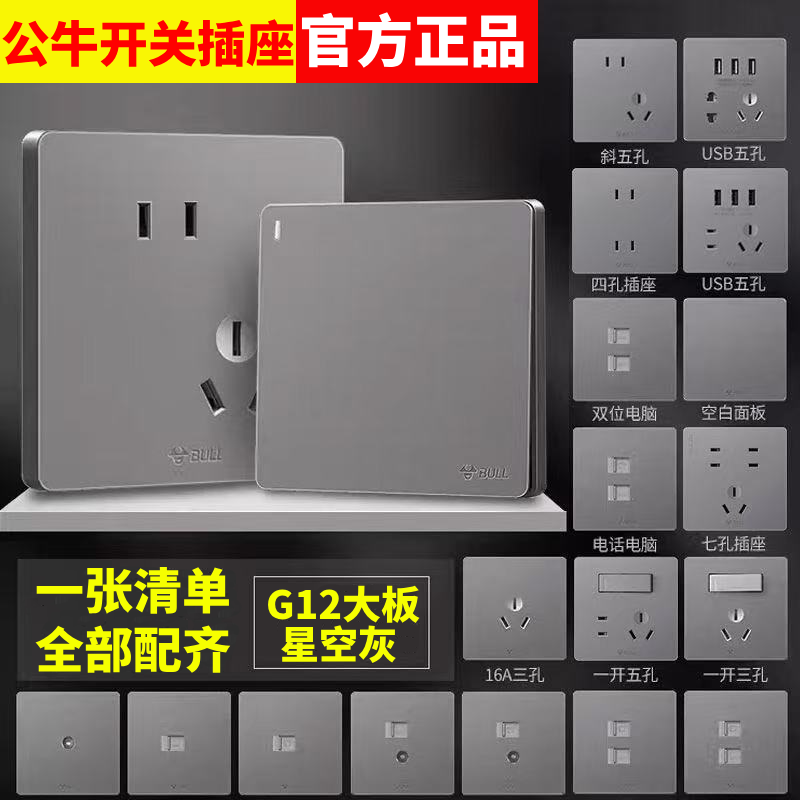 Bull G12 Starry Sky Gray Switch Socket Panel Single Switch Dual Control Five-Hole Official Genuine Concealed Wall 86 Type USB