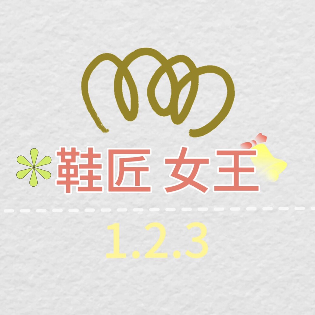 鞋匠女王123