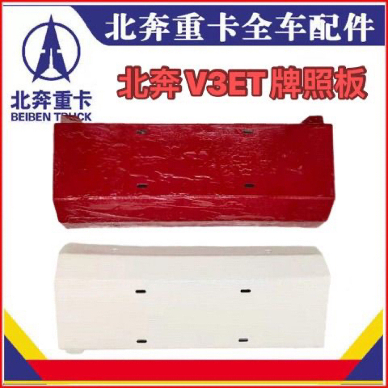 Suitable for Beiben V3 Front Bumper License Plate Bracket, Beiben License Plate Frame, Beiben V3 Glass Decorative Strip License Plate Frame Suitable for Beiben V3 Front Bumper License Plate Bracket, Beiben License Plate Frame, Beiben V3 Glass Decorative Strip License Plate Frame